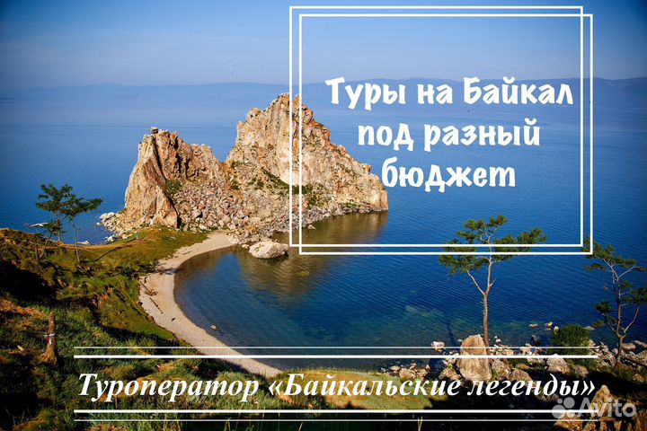 Туры на Байкал под разный бюджет