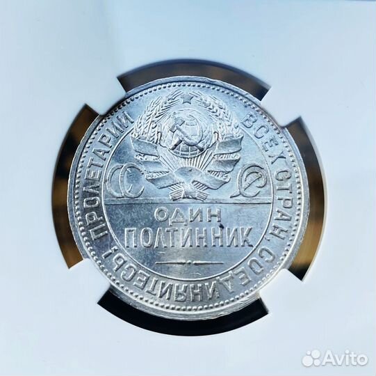 Полтинник 1925 пл ннр MS62
