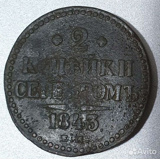 2 копейки серебром 1843