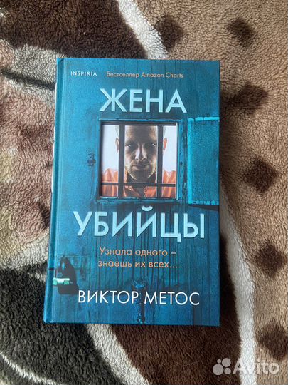 Книга «Жена убийцы» Виктор Метос