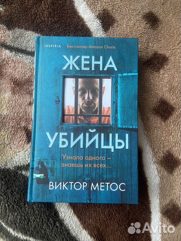 Книга «Жена убийцы» Виктор Метос