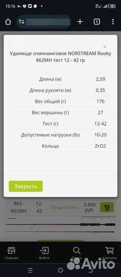 Удилище спиннинговое norstream Rooky 862MH