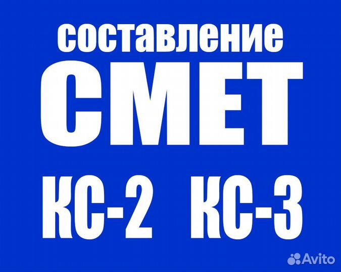 Сметчик. Составление Смет, кс 2, кс 3