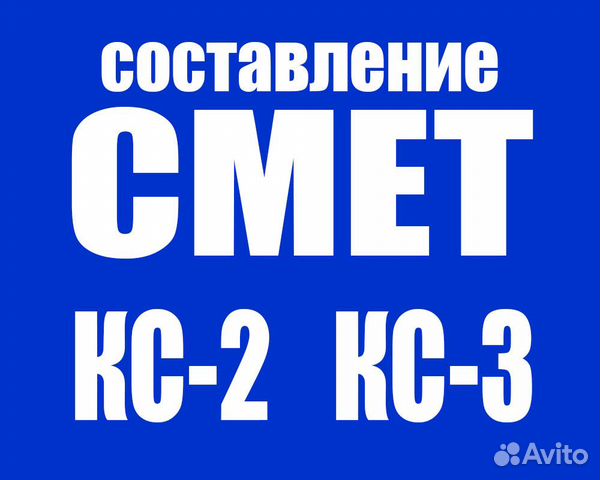 Сметчик. Составление Смет, кс 2, кс 3