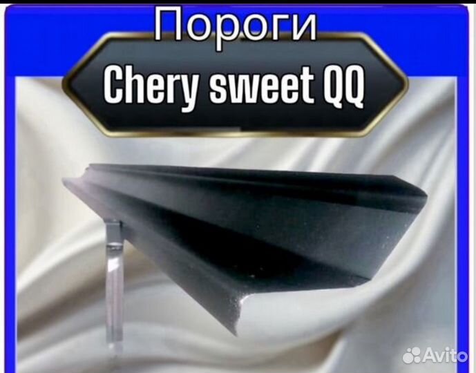 Порог Chery Sweet QQ