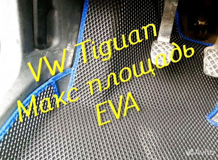 Коврики на volkswagen tiguan 1 2 eva 3d с бортами