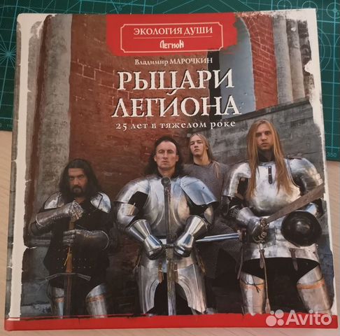 Рыцари легиона. 25 лет в тяжелом роке