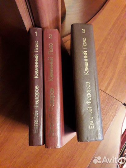 Трилогия Федорова Каменный пояс