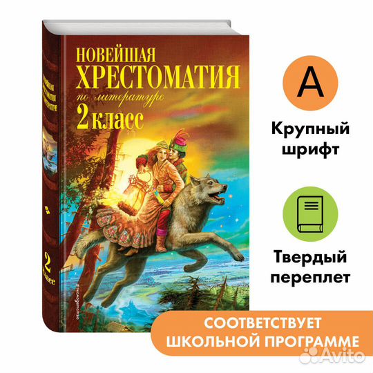 Новейшая хрестоматия по литературе. 2 класс. 7-е изд., испр. и доп