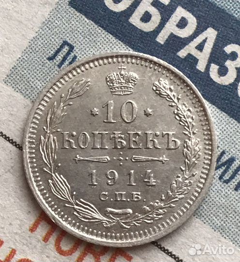 10 копеек 1914 царский билон серебро