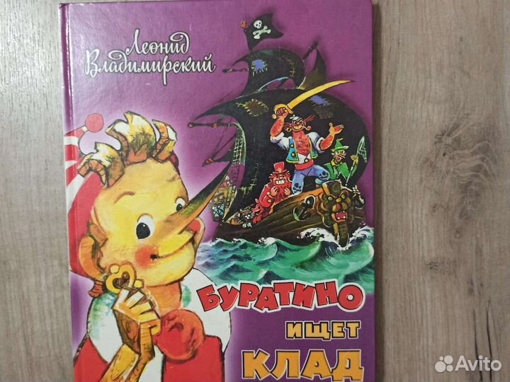Л. Владимирский. Буратино ищет клад. 1996 г