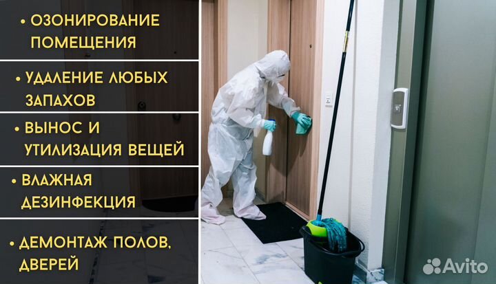 Клининг после смерти, потопа, пожара