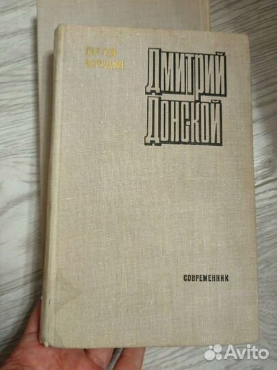 Книги СССР, Голубов, Бородин, Задонский