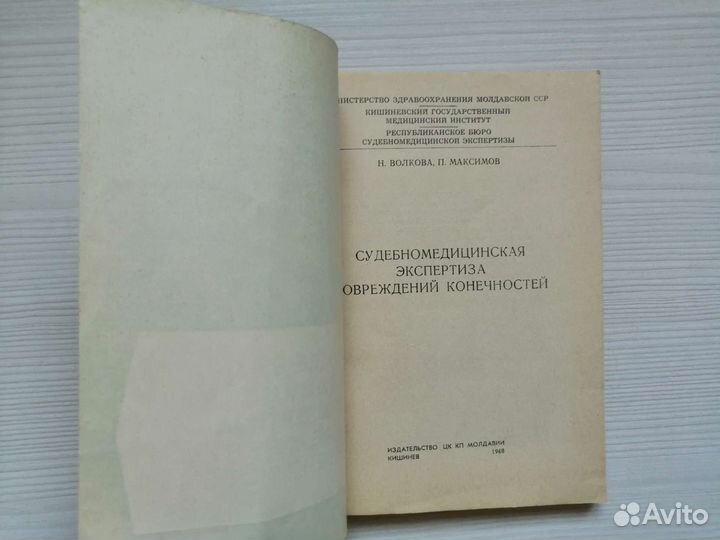 Суд. - мед. экспертиза повреждений конечностей