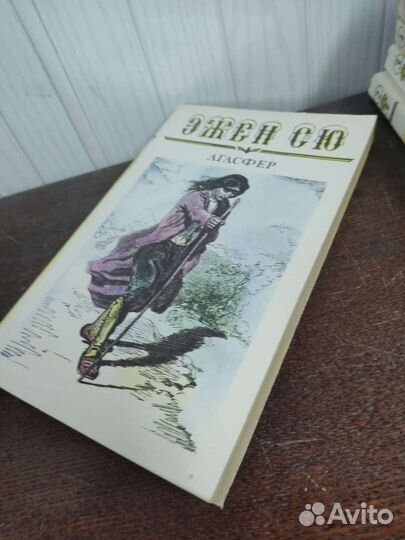 Эжен Сю. Агасфер в 6 томах