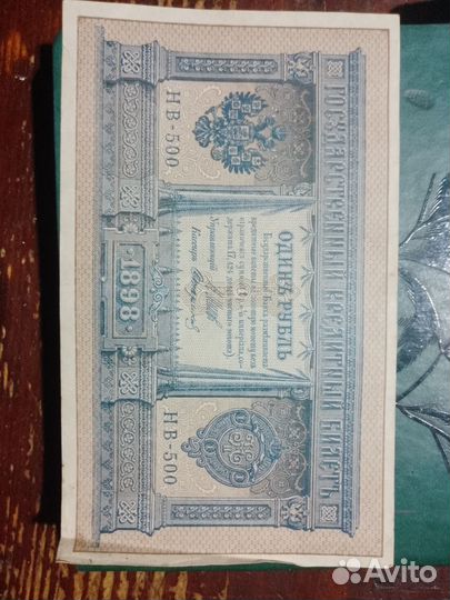 Один рубль 1898
