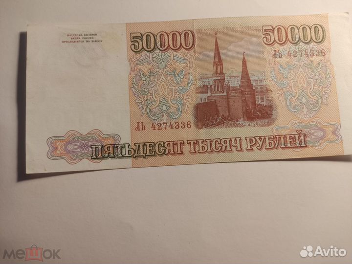 50000 рублей 1993г мод 1994г