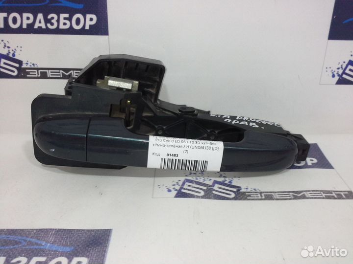 Ручка двери Kia ceed 06 ED PRO внешняя
