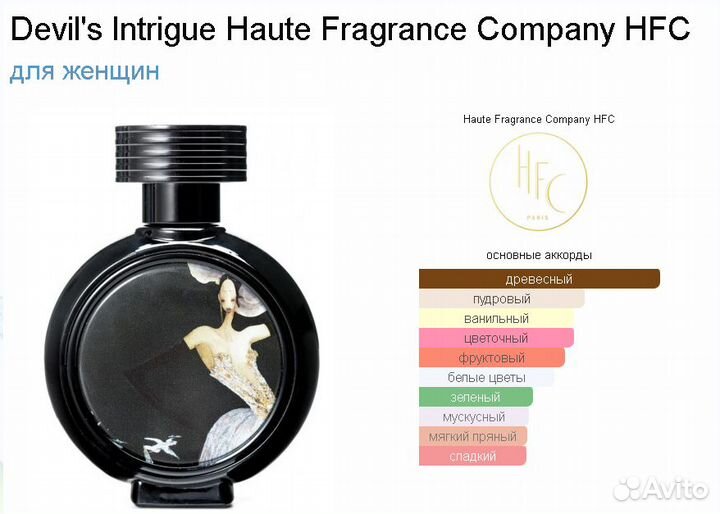 Духи женские Devil's Intrigue Haute Fragrance Comp