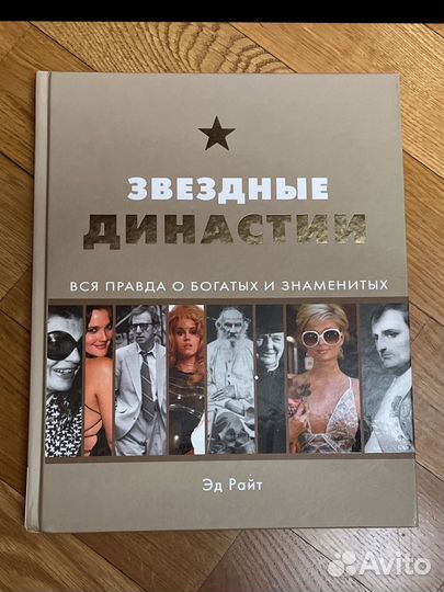 Звездные династии. Вся правда о богатых и знаменит