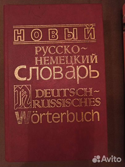 Немецко русский словарь