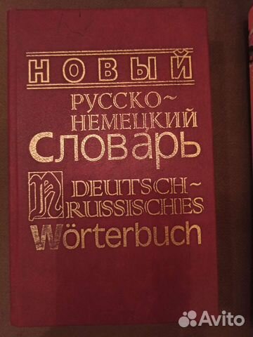 Немецко русский словарь