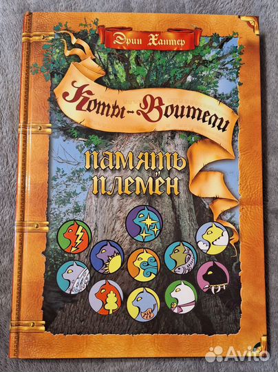 Коты-воители Память племён
