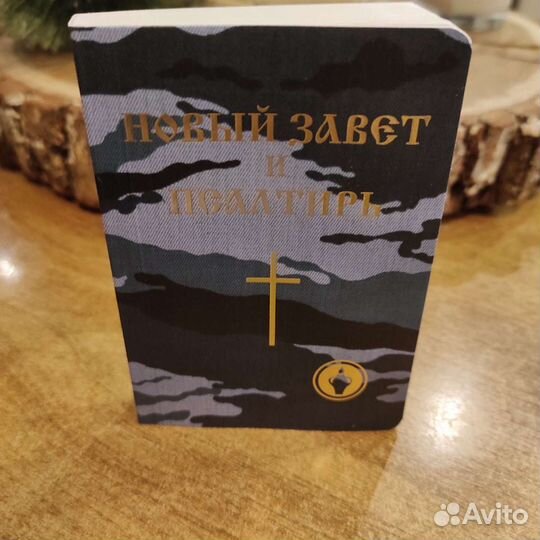 Новый Завет и Псалтырь