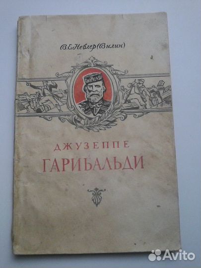 Джузеппе Гарибальди