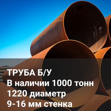 Только целая труба 1220 бу 10-14 метров, Толщина 10-16 мм Прямой/Спиральный шов