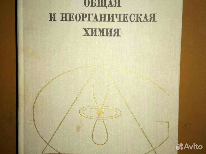 Общая и неорганическая химия