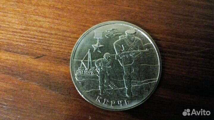2 рубля Сражение за Керчь