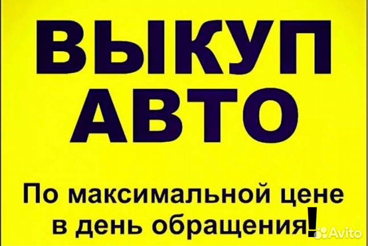 Выкуп автомобилей в любом состоянии