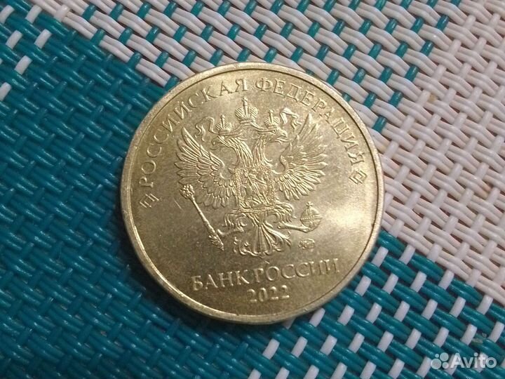 Монета 10 рублей очень чистая, 2022 года