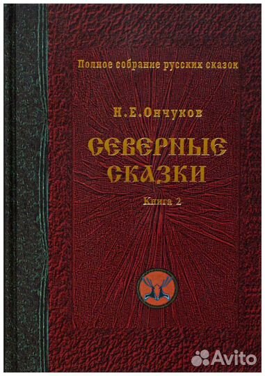 Северные сказки. Сборник Н. Е. Ончукова. В 2-х