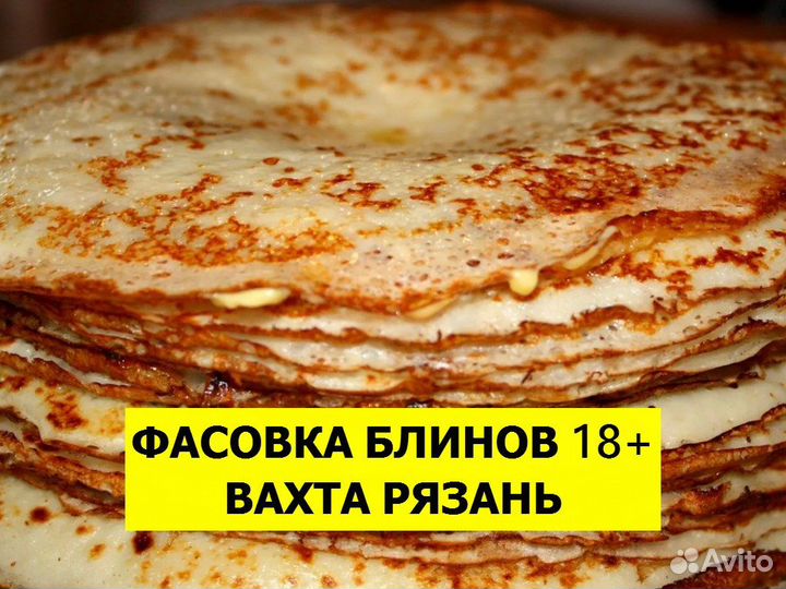 Упаковка блинов с фаршем вахта Рязань 18+