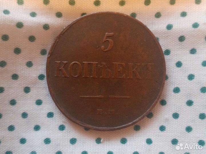 5 копеек ем 1835 год