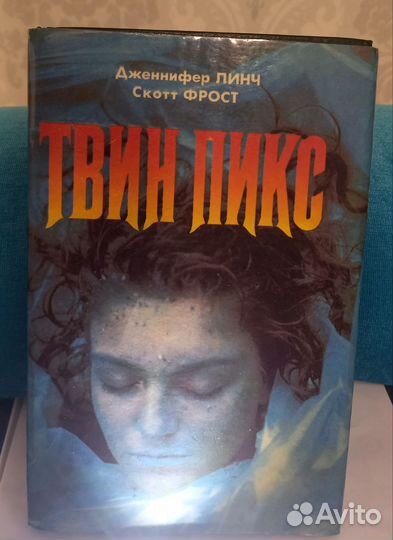 Книга Твин Пикс. Дженнифер Линч, Скотт Фрост
