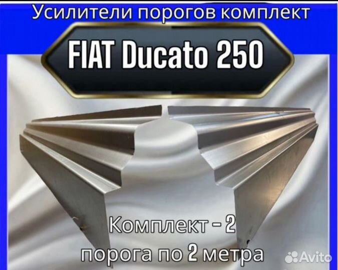 Усилители порогов для fiat Ducato 250
