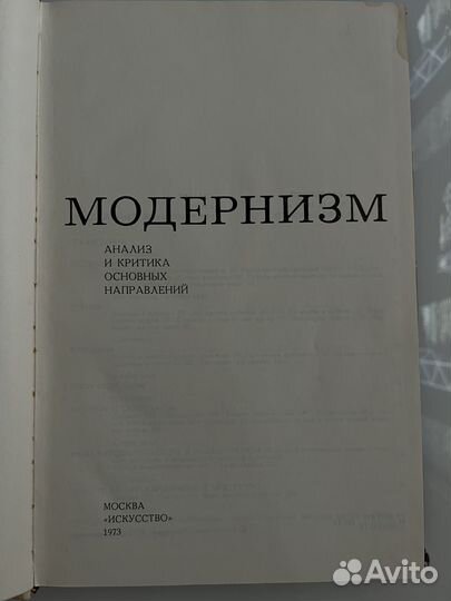 Модернизм анализ и критика Шкирич 1973