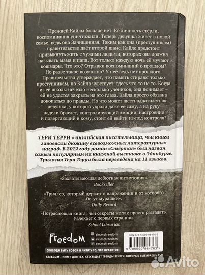 Стертая. Терри Тери