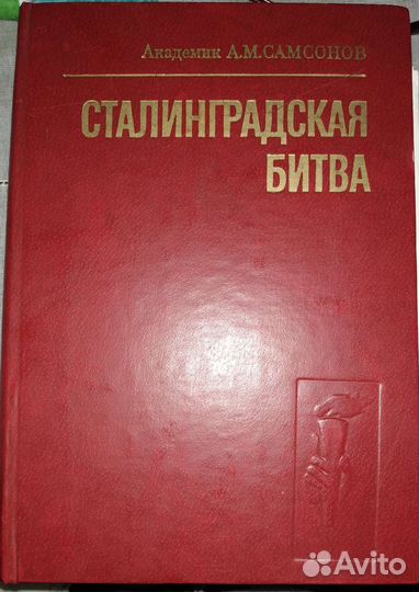 Сталинградская битва А.М.Самсонов