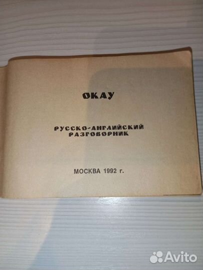 Английский разговорник 1992 г