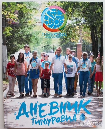 Дневник школьный «Дневник Тимуровца» (новый)