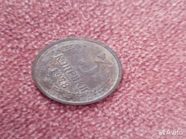 Монета СССР 3 копейки