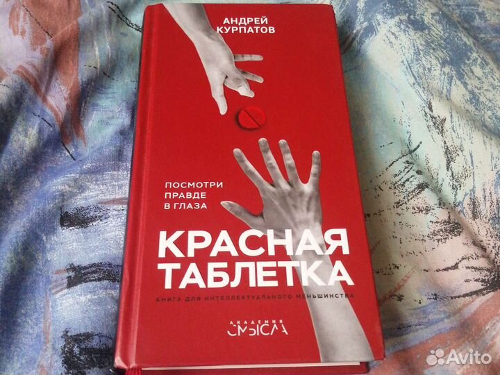 Красная таблетка Курпатов