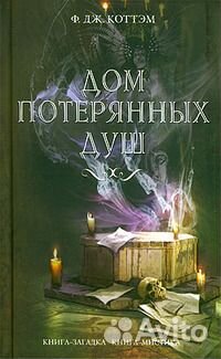 Роберт Маккаммон + Ф. Дж. Коттэм. Несколько книг