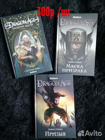 Книги Dragon Age