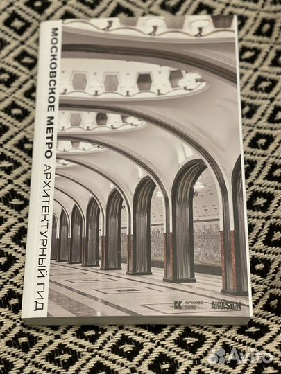 Московский метрополитен. Архитектурный гид