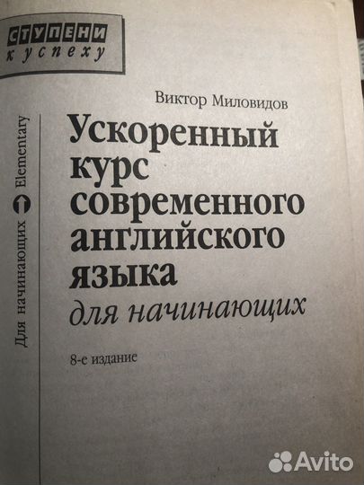 В.Миловидов 2009 г Ускоренный Курс Англ яз